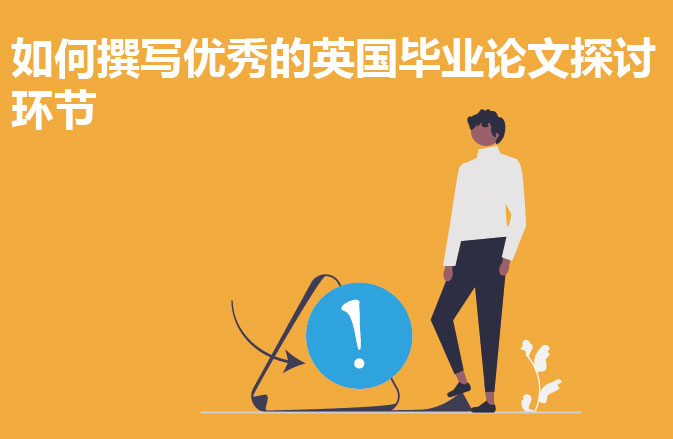 如何撰写优秀的英国毕业论文探讨环节