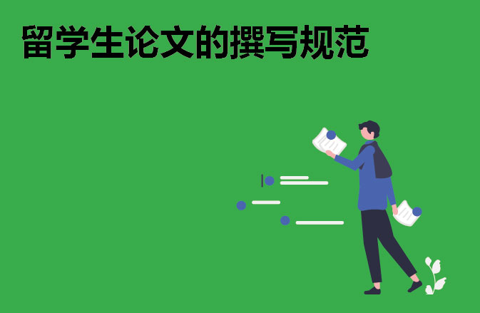 留学生论文的撰写规范