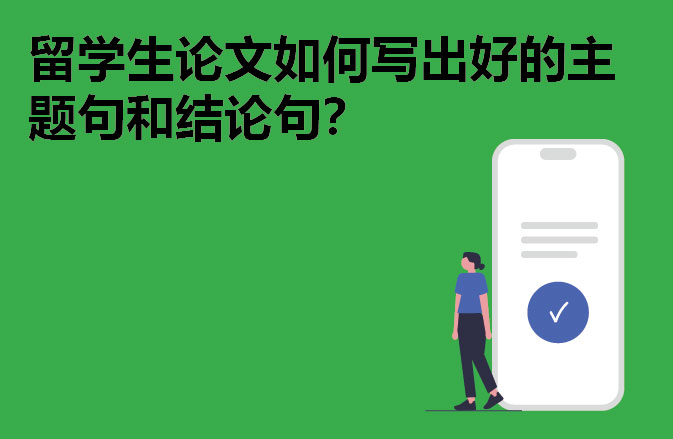 留学生论文如何写出好的主题句和结论句？