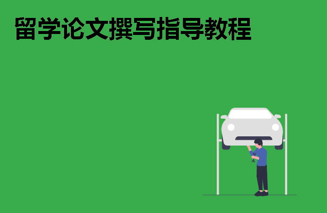 留学论文撰写指导教程