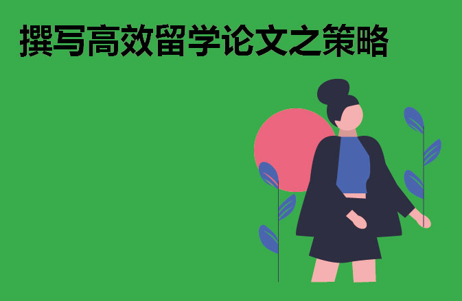 撰写高效留学论文之策略