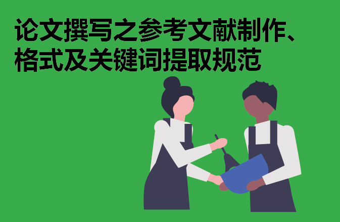 论文撰写之参考文献制作、格式及关键词提取规范