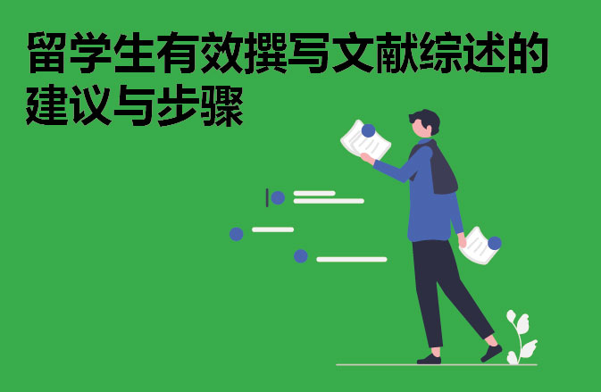 留学生有效撰写文献综述的建议与步骤