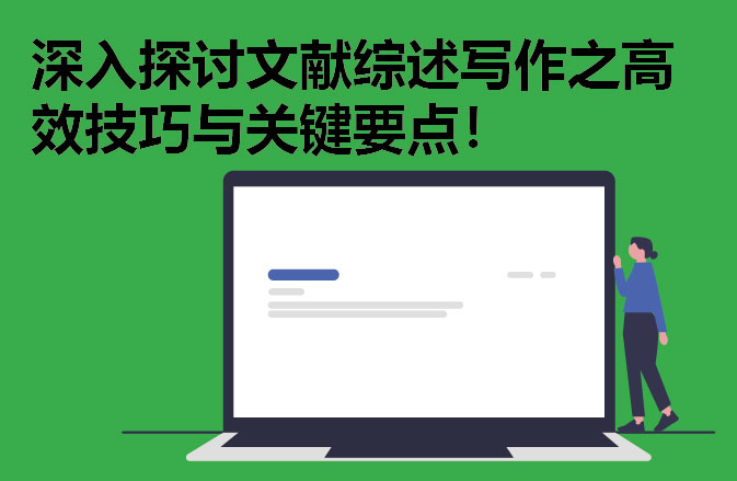 深入探讨文献综述写作之高效技巧与关键要点！
