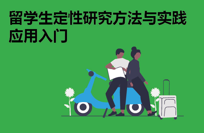 留学生定性研究方法与实践应用入门