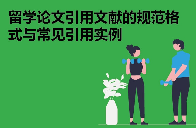 留学论文引用文献的规范格式与常见引用实例