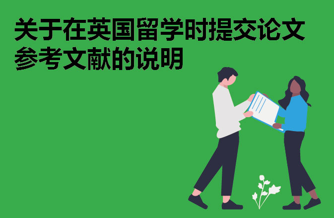 关于在英国留学时提交论文参考文献的说明