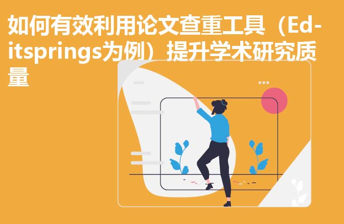如何有效利用论文查重工具（Editsprings为例）提升学术研究质量
