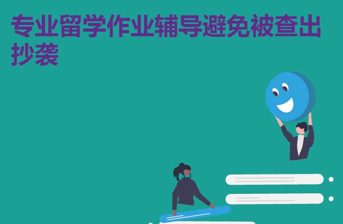 专业留学作业辅导避免被查出抄袭