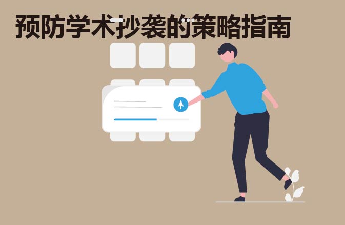 预防学术抄袭的策略指南
