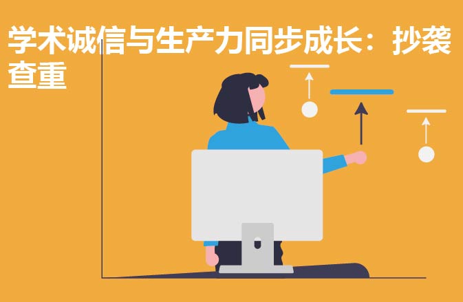 学术诚信与生产力同步成长：抄袭查重