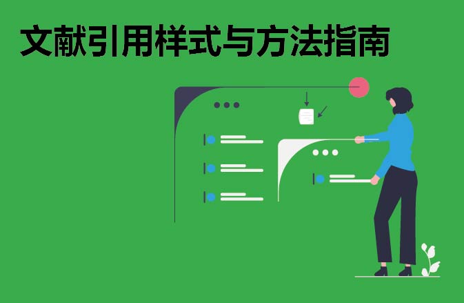 文献引用样式与方法指南