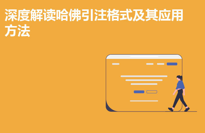 深度解读哈佛引注格式及其应用方法