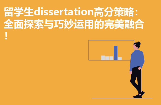 留学生dissertation高分策略：全面探索与巧妙运用的完美融合！
