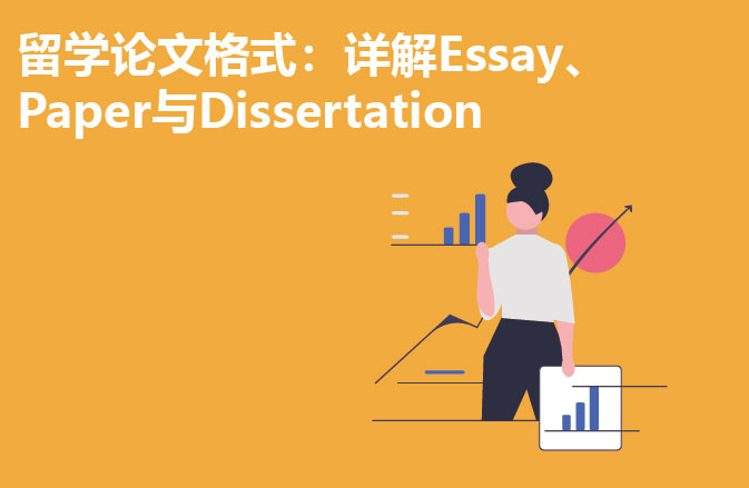 留学论文格式：详解Essay、Paper与Dissertation