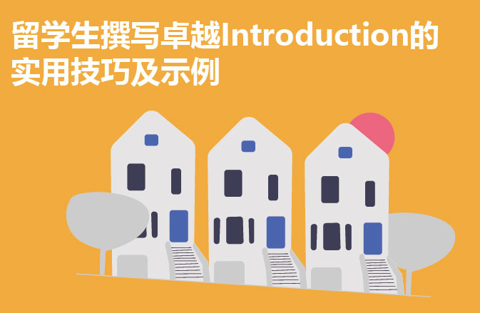 留学生撰写卓越Introduction的实用技巧及示例