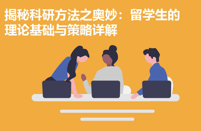 揭秘科研方法之奥妙：留学生的理论基础与策略详解