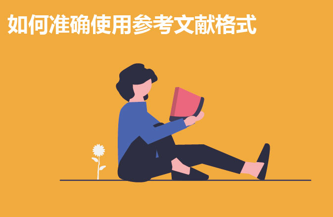 如何准确使用参考文献格式