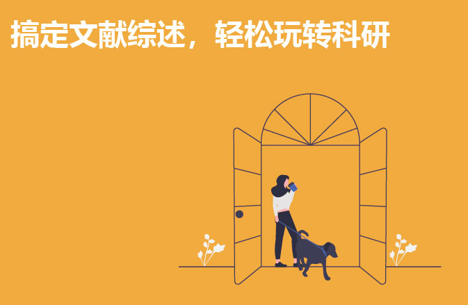 搞定文献综述，轻松玩转科研