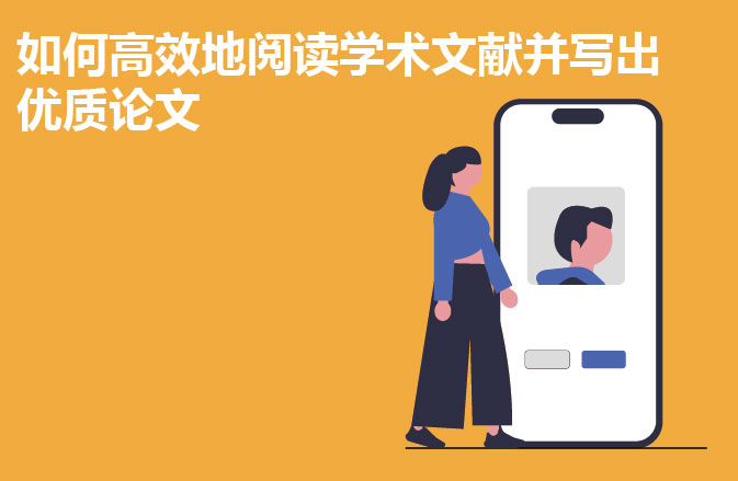 如何高效地阅读学术文献并写出优质论文