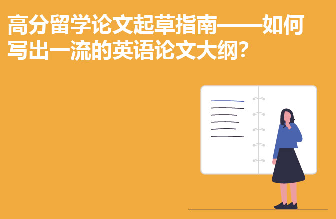 高分留学论文起草指南——如何写出一流的英语论文大纲