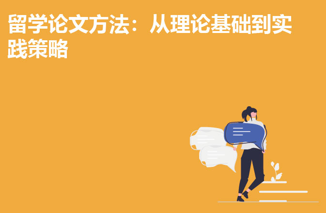 留学论文方法：从理论基础到实践策略