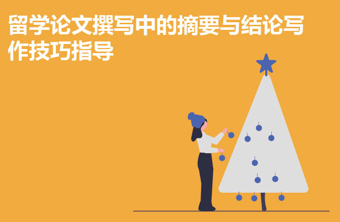 留学论文撰写中的摘要与结论写作技巧指导