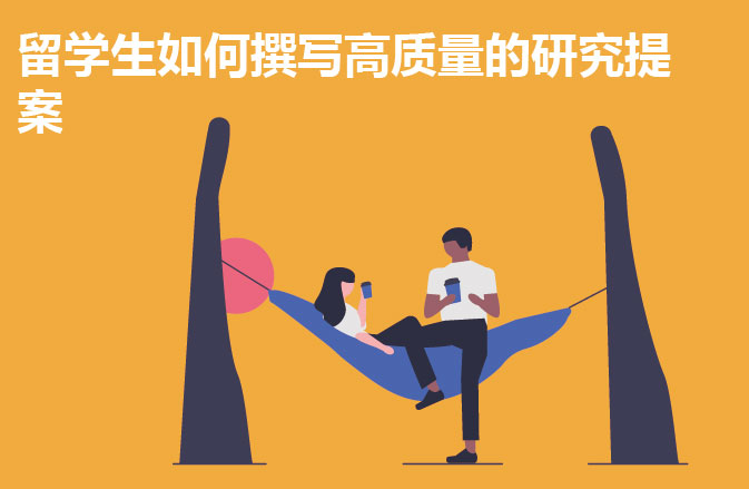 留学生如何撰写高质量的研究提案