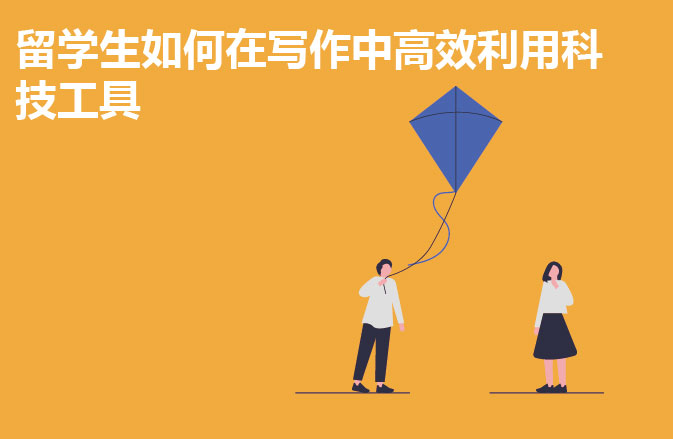 留学生如何在写作中高效利用科技工具