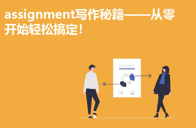 assignment写作秘籍——从零开始轻松搞定！