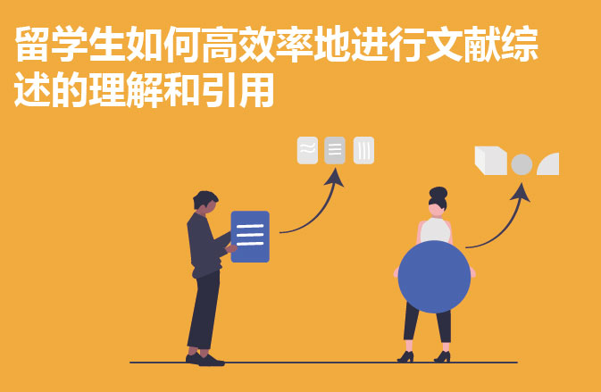 留学生如何高效率地进行文献综述的理解和引用