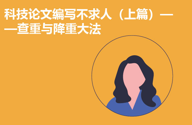 科技论文编写不求人（上篇）——查重与降重大法