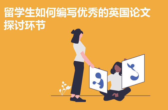 留学生如何编写优秀的英国论文探讨环节