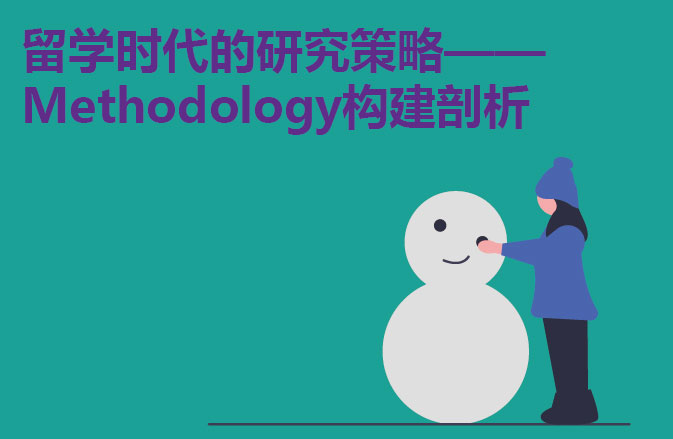 留学时代的研究策略——Methodology构建剖析