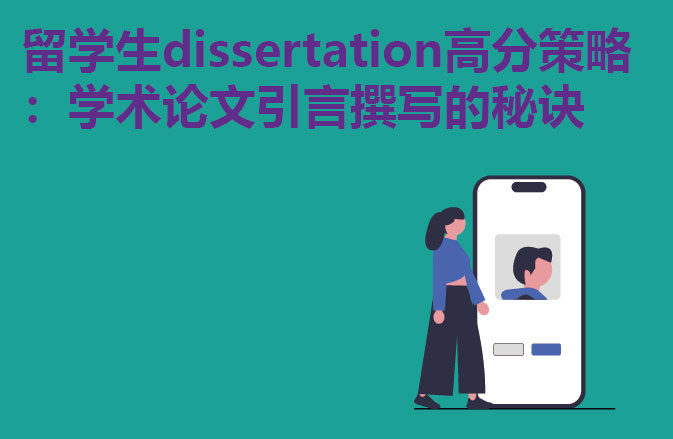 留学生dissertation高分策略：学术论文引言撰写的秘诀