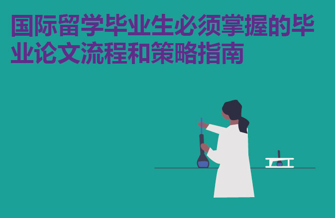 国际留学毕业生必须掌握的毕业论文流程和策略指南