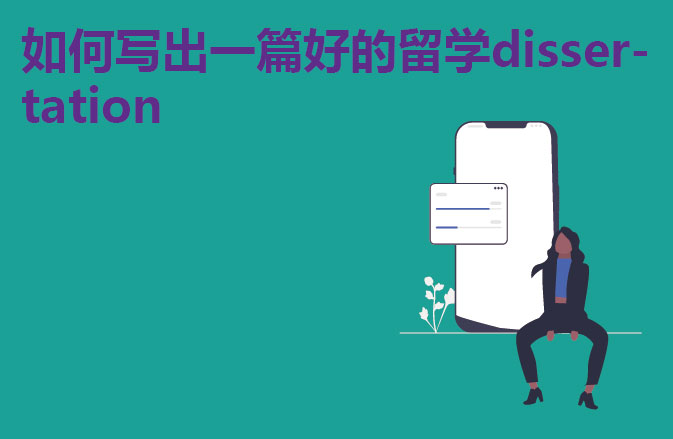 如何写出一篇好的留学dissertation