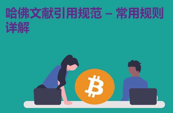 哈佛文献引用规范 – 常用规则详解