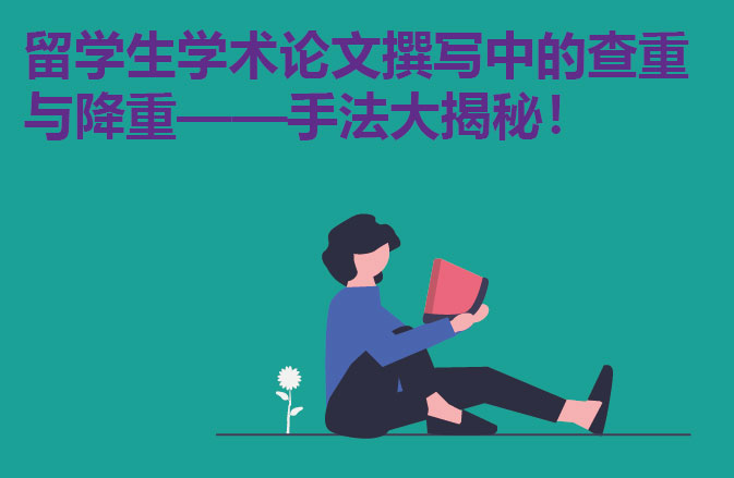 留学生学术论文撰写中的查重与降重——手法大揭秘！