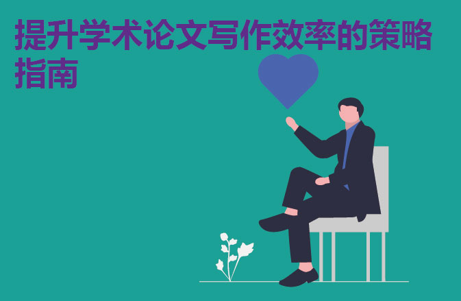 提升学术论文写作效率的策略指南
