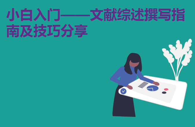 小白入门——文献综述撰写指南及技巧分享