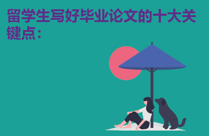 留学生写好毕业论文的十大关键点：
