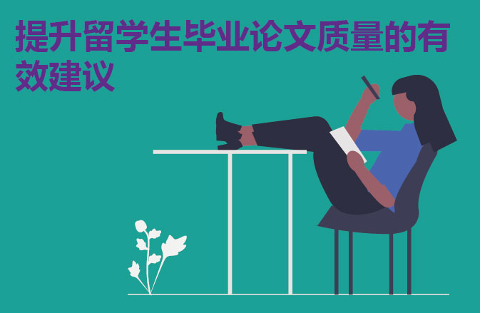 提升留学生毕业论文质量的有效建议