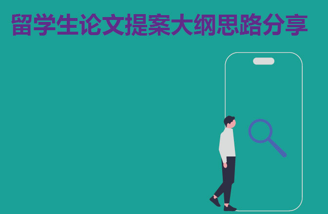 留学生论文提案大纲思路分享