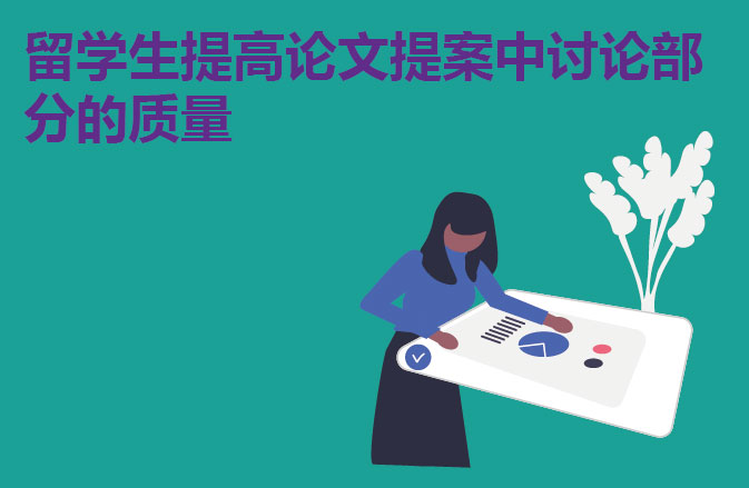 留学生提高论文提案中讨论部分的质量