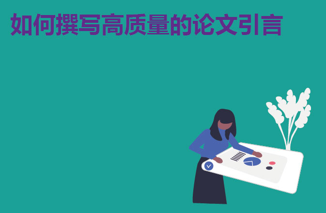 如何撰写高质量的论文引言