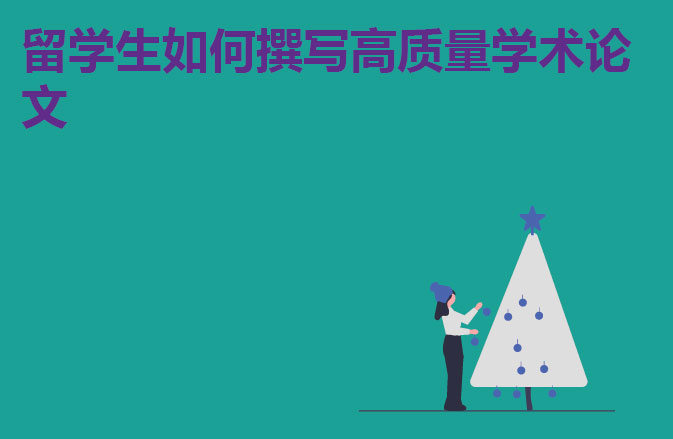 留学生如何撰写高质量学术论文