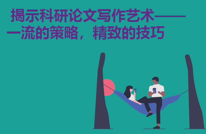 揭示科研论文写作艺术——一流的策略，精致的技巧