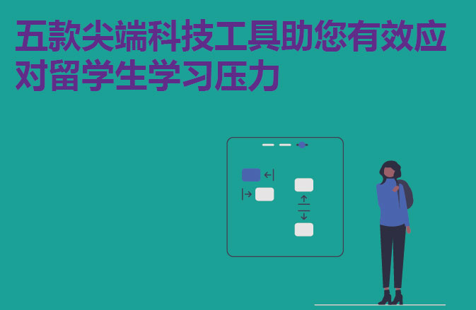 五款尖端科技工具助您有效应对留学生学习压力