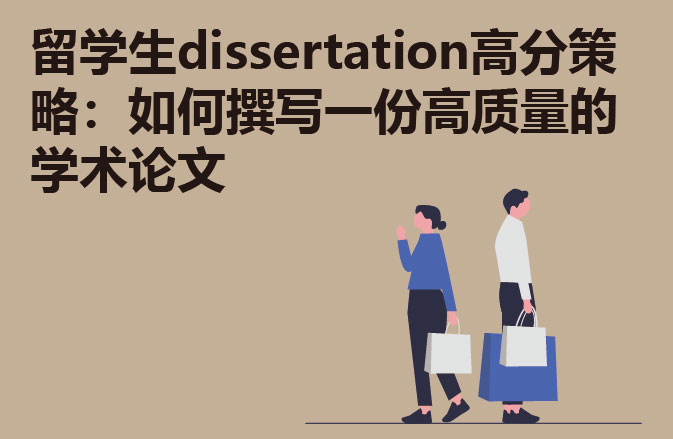 留学生dissertation高分策略：如何撰写一份高质量的学术论文